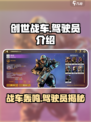 创世战车🔥驾驶员图鉴分享，游戏爱好者必看！🎮