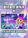 蛋仔派对😎卖号暴富？安全平台分享！