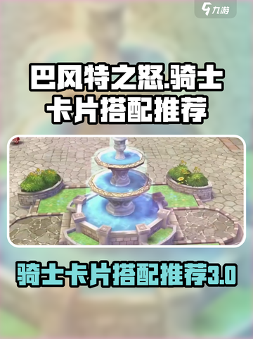 巴风特之怒骑士卡片选择推荐介绍截图1