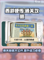西游梗传通关秘籍💥，轻松制胜💡游戏技巧分享！