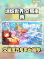 迷你世界😎交易平台推荐，教你轻松交易！