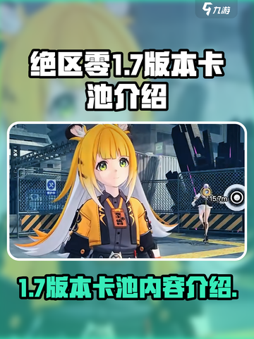 绝区零1.7版本卡池介绍介绍截图1