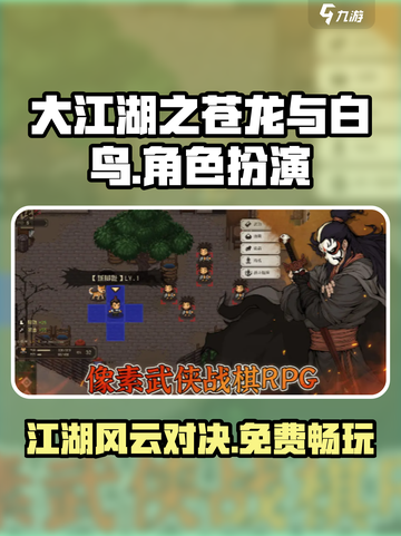 大江湖之苍龙与白鸟免费吗介绍截图1