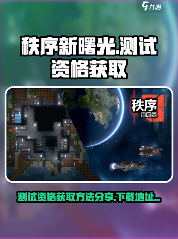 秩序新曙光测试资格怎么获取介绍截图1