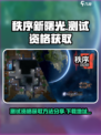秩序新曙光测试资格怎么获取介绍