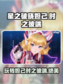星之破晓妲己时之彼端🔥玩法全攻略🎉