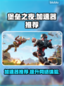 堡垒之夜⚡加速器推荐，玩手游必备！🎮