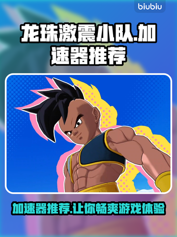 龙珠激震小队加速器推荐🌟游戏流畅不卡顿！🎉截图1