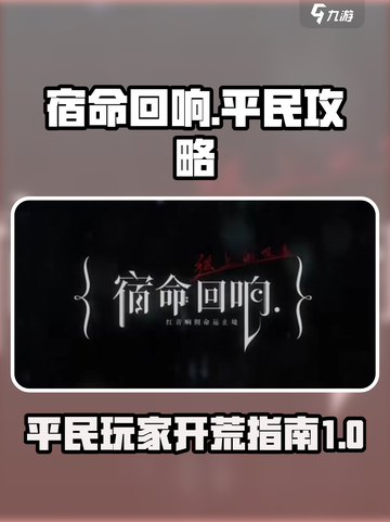 宿命回响平民攻略介绍截图1