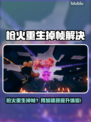🎮枪火重生掉帧？速看解决妙招！