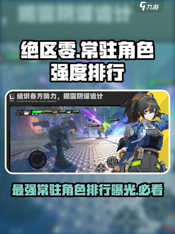 绝区零🔥常驻角色强度排行，最强角色竟是它！截图1