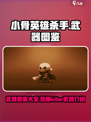 小骨英雄杀手/Game Name 武器大揭秘💥截图1