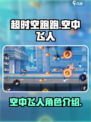 超时空跑跑空中飞人怎么样介绍