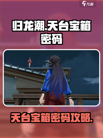归龙潮天台宝箱密码是多少介绍截图1