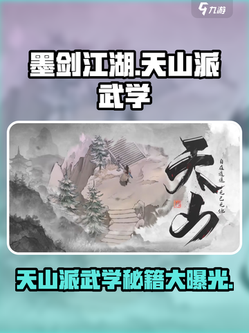 《墨剑江湖》天山派武学🔥超强解析来了！截图1