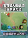 宝可梦大集结闪退❌解决方法来啦🎉