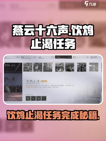 燕云十六声🔥饮鸩止渴任务超详细攻略来了！💥截图1