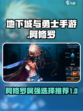 dnf手游阿修罗走什么属强介绍