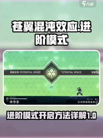 苍翼混沌效应⚡进阶模式开启秘籍❗截图1