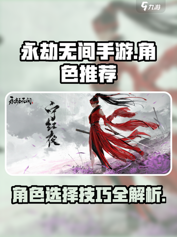 永劫无间手游角色推荐介绍截图1