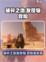 破碎之地发现物冒险事件🔥《原神》必做任务大揭秘！