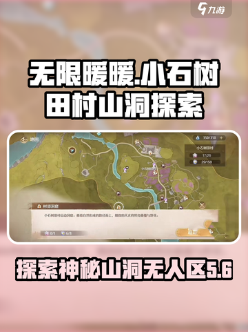 无限暖暖小石树田村山洞在哪介绍截图1