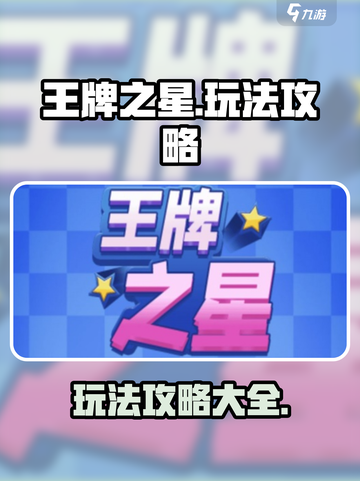 王牌之星玩法一览介绍截图1