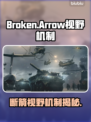 🔥《断箭游戏》视野机制揭秘！🎯