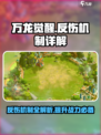 万龙觉醒反伤效果有什么用介绍