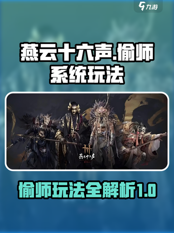 燕云十六声偷师系统怎么玩介绍截图1