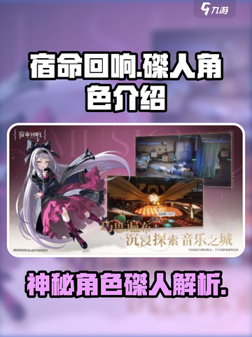 宿命回响磔人是谁介绍截图1