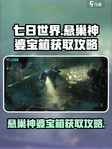 七日世界悬巢神婆的宝箱怎么获取介绍截图1