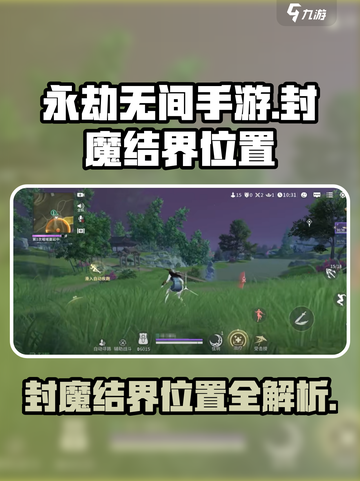 永劫无间手游封魔结界位置在哪里介绍截图1