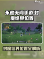 永劫无间手游封魔结界位置在哪里介绍