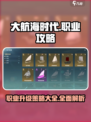 大航海时代🔥职业升级秘籍全攻略🎉