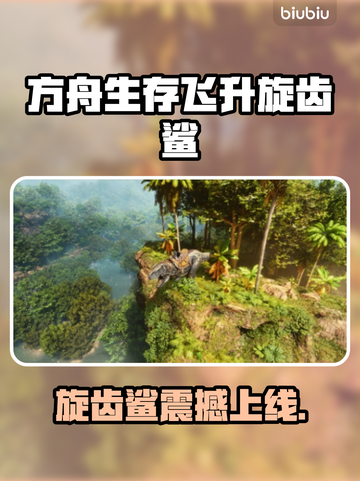  Ark旋齿鲨震撼上线！🌊#方舟生存飞升截图1