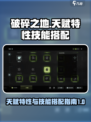 破碎之地天赋特性有哪些介绍