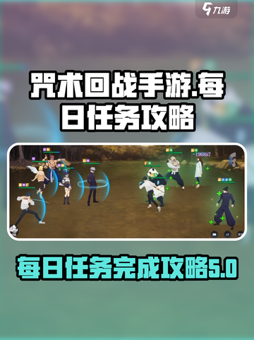 咒术回战手游每日任务有哪些介绍截图1