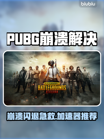 💥PUBG崩溃闪退？速试这招修复！🎮🔥截图1