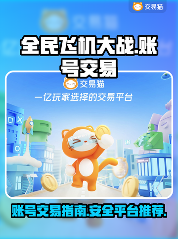 全民飞机大战账号交易平台✈卖号必看攻略截图1