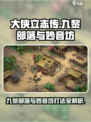 大侠立志传⚡九黎部落与妙音坊打法攻略🎉