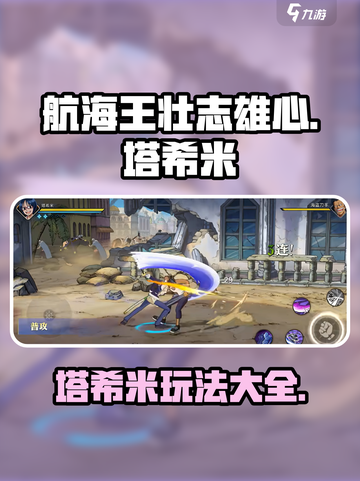 航海王壮志雄心塔希米怎么玩介绍截图1