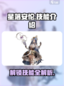 星落安伦技能大揭秘🔥游戏党必看！