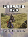 七日世界配件攻略分享介绍