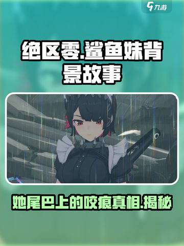 绝区零鲨鱼妹尾巴上的咬痕是什么介绍截图1