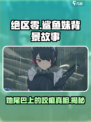 绝区零鲨鱼妹尾巴上的咬痕是什么介绍