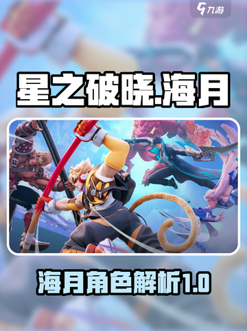 星之破晓海月介绍介绍截图1