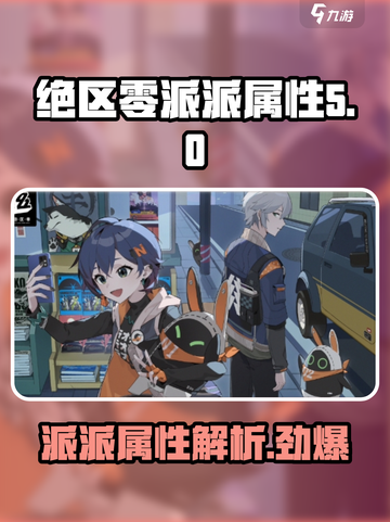 绝区零派派属性怎么样介绍截图1