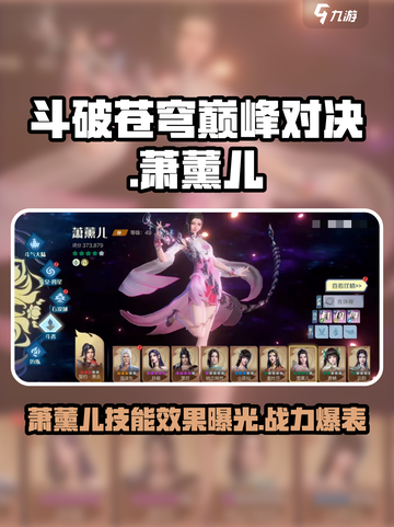 斗破苍穹巅峰对决🔥萧薰儿技能效果全面解析！截图1