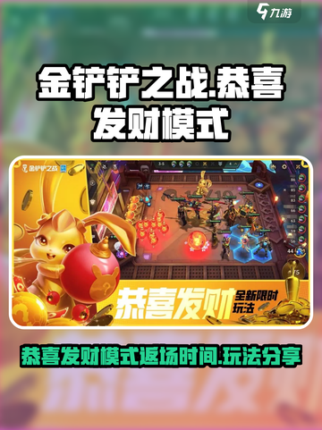 金铲铲之战恭喜发财模式什么时候返场介绍截图1